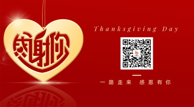 企业感恩节祝福致谢客户员工关注二维码 模板ID:24970