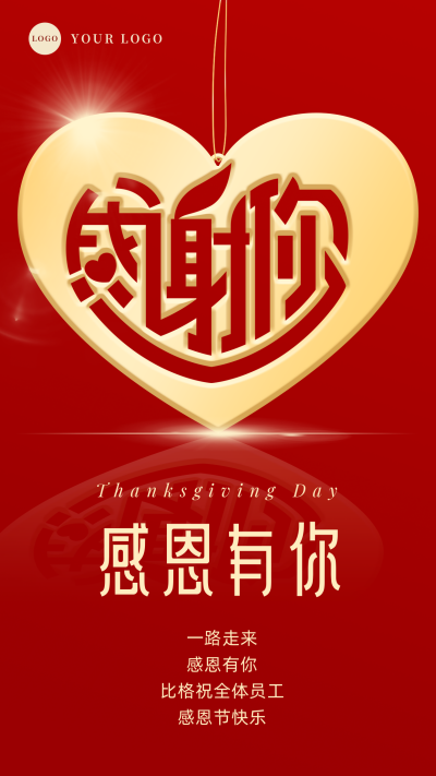 企业感恩节祝福致谢客户员工手机海报 模板ID：24969