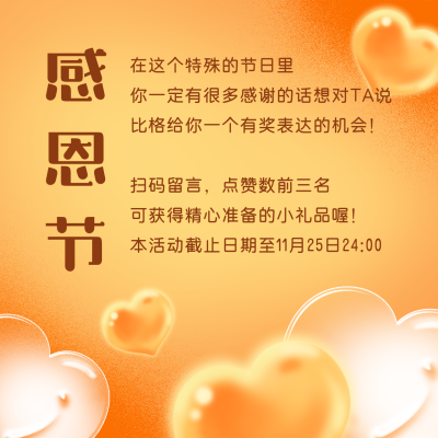 感恩节活动温馨氛围橙色爱心方形海报 模板ID：24930