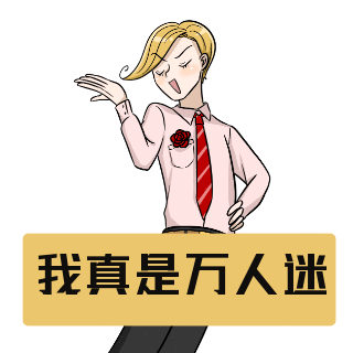 自恋自信臭美趣味恶搞表情包 模板ID：24953