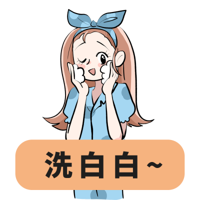 洗漱洗脸趣味可爱表情包 模板ID：24949