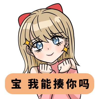 想打对象趣味恶搞表情包 模板ID：24947