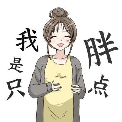 长胖趣味恶搞话题减肥表情包 模板ID：24945
