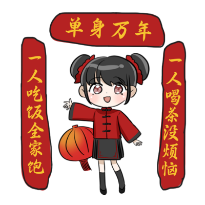 单身对联趣味恶搞网络热词话题表情包 模板ID：24940