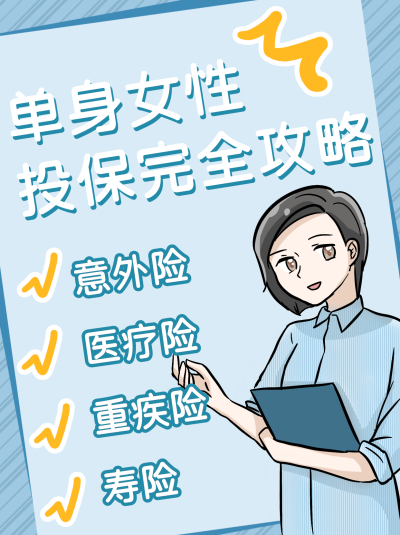 单身女性保险社保科普指南攻略小红书封面 模板ID:24985