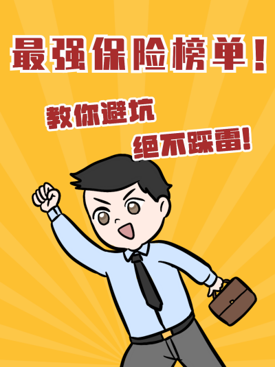 保险避坑榜单盘点指南小红书封面 模板ID:24979