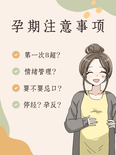 孕期体检注意事项小红书封面 模板ID:24957