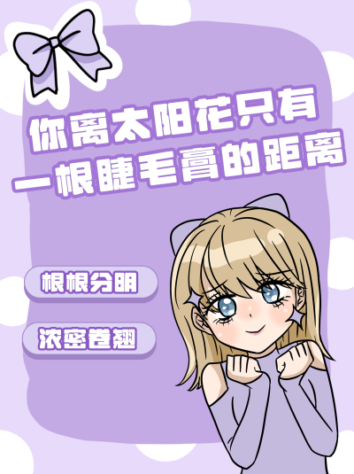 美妆睫毛小技巧好物推荐手绘小红书封面 模板ID:24956
