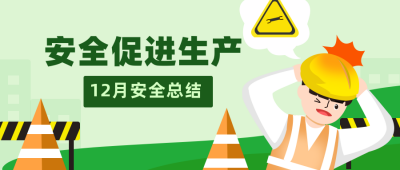 安全生产促进扁平绿色公众号首图 模板ID:25117