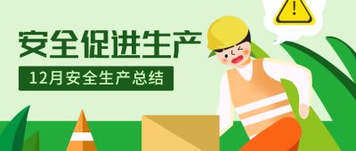 安全生产促进小技巧攻略扁平绿色公众号首图 模板ID:25116