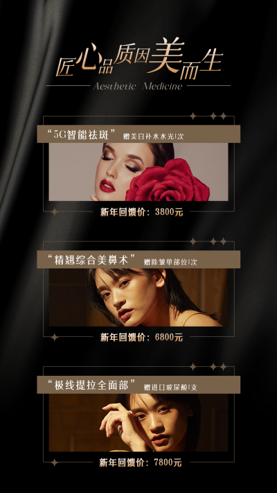 医美整形套餐活动价目表时尚大气竖版配图 模板ID:25022