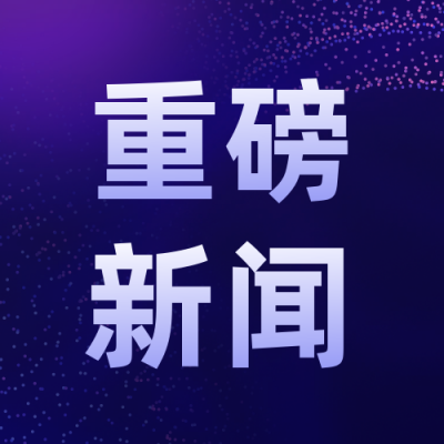重磅消息新闻政务科技公众号封面次图 模板ID:25034