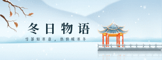 冬季雪景中国风大雪小雪节气动态胶囊banner 模板ID:25035