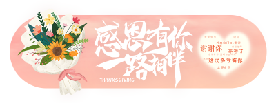 温馨感恩节鲜花爱心文字弹幕胶囊banner 模板ID:25038