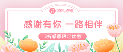感恩节促销优惠活动公众号封面首图 模板ID：25043