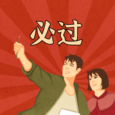 四六级考试考证培训考神通关趣味复古公众号封面次图 模板ID:25047