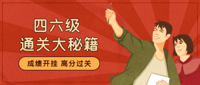 四六级考试考证培训考神通关趣味复古公众号封面首图 模板ID:25046
