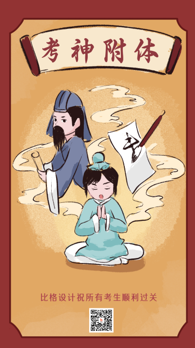 考神附体考证考研护身符祈祷手绘漫画类趣味性手机海报 模板ID：25380