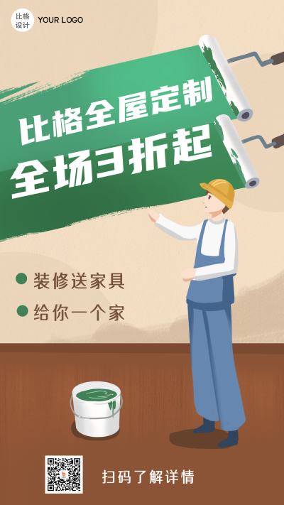 装修全屋定制优惠活动宣传类手机海报 模板ID:25385