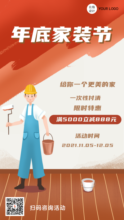 年底家装节装修类促销手绘手机海报 模板ID:25445
