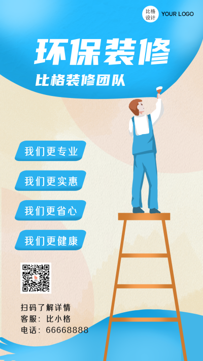环保装修房屋定制环保材质商务类促销宣传手机海报 模板ID：25386