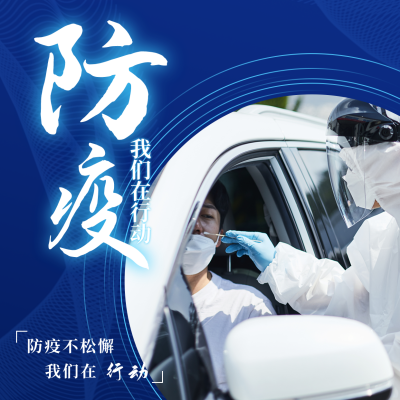 防疫我们在行动核酸检测方形海报 模板ID:25088