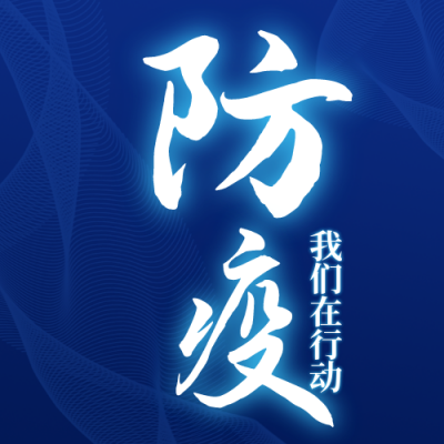防疫我们在行动核酸检测公众号次图 模板ID:25086