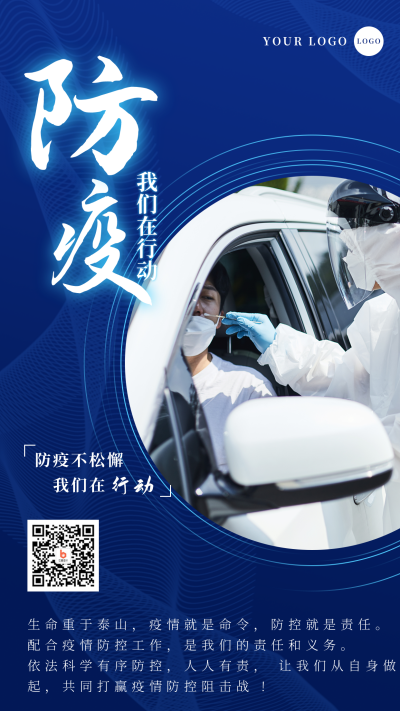 防疫我们在行动核酸检测手机海报 模板ID:25084