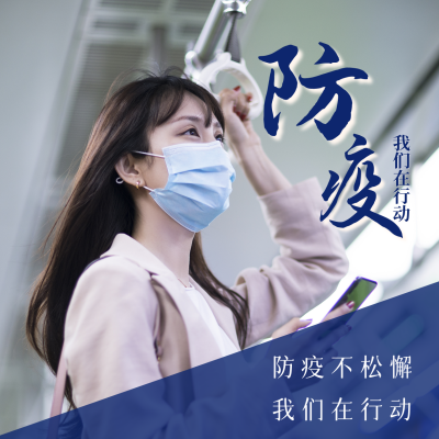 简约防疫不松懈我们在行动宣传方形海报 模板ID:25081