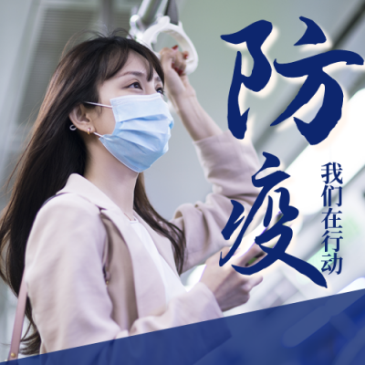 简约防疫不松懈我们在行动宣传公众号次图 模板ID：25080