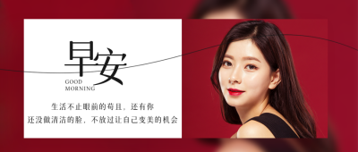医疗美容护肤丽人早安问候日签公众号首图 模板ID：25060