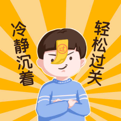 考试考试附体趣味表情包 模板ID：25098