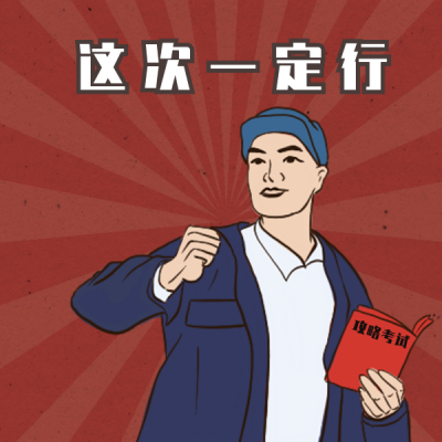 考研考证考试祝福口号表情包 模板ID:25083