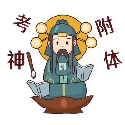 考神附体考试祝福表情包 模板ID:25078
