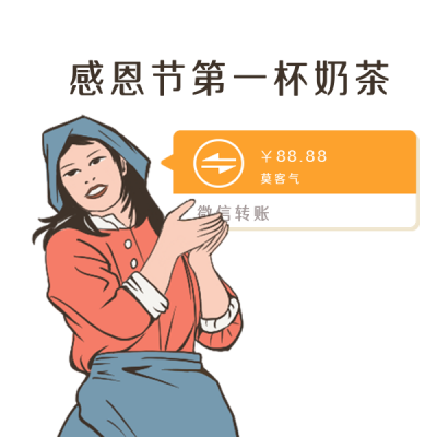 感恩节感恩第一杯奶茶趣味表情包 模板ID:25072