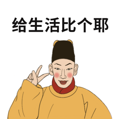 生活比耶恶搞表情包 模板ID:25065