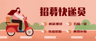 招聘快递员物流面试公众号封面首图 模板ID：25058