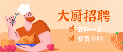 招聘厨师美食面试求职公众号封面首图 模板ID:25057