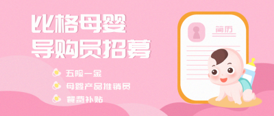 招聘母婴产品好物导购员推荐员手绘公众号封面首图 模板ID：25056