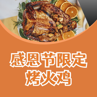 感恩节火鸡美食实景活动宣传橙色公众号次图 模板ID:25106