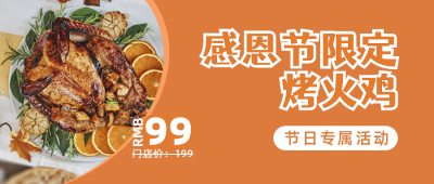 感恩节火鸡美食实景活动宣传橙色公众号首图 模板ID：25105