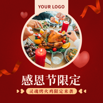 感恩节美食餐饮活动宣传红色方形海报 模板ID:25076