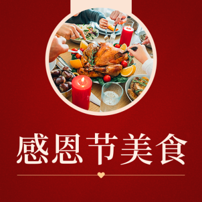 感恩节美食餐饮活动宣传红色公众号次图 模板ID:25074