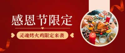 感恩节美食餐饮活动宣传红色公众号首图 模板ID：25071