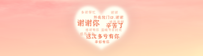 浪漫温馨感恩节电商活动文字弹幕引导关注 模板ID：25107