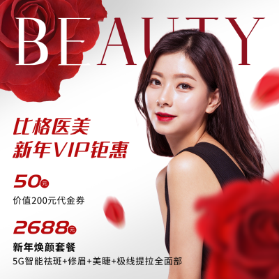 医美整形整容新年活动时尚大气浪漫方形海报 模板ID:25114