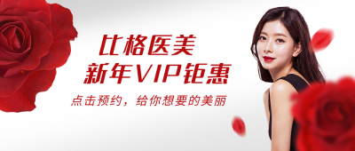 医美整形整容新年活动时尚大气浪漫公众号首图 模板ID：25112