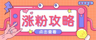 涨粉涨薪趣味攻略盘点公众号封面首图 模板ID:25368