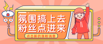 可爱女孩涨粉涨薪气氛活动安排公众号封面首图 模板ID：25367