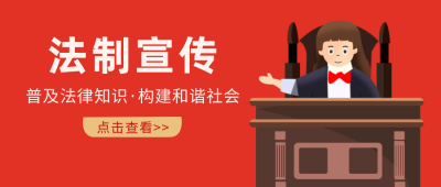 法制法律科普讲坛宣传扁平红色公众号首图 模板ID：25210